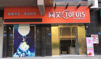 同芙青春专业美容养生会所