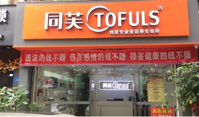 同芙湖光专业美容养生会所