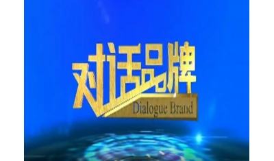 央视访谈-对话品牌（上）