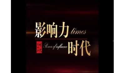 影响力时代-沥心服务·成就梦想（上）