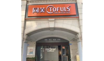 同芙澳城美容养生会所