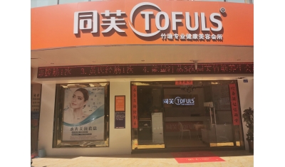 同芙竹塘美容养生会所