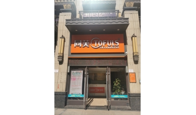 同芙美泉美容养生会所