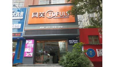 同芙御錦美容养生会所