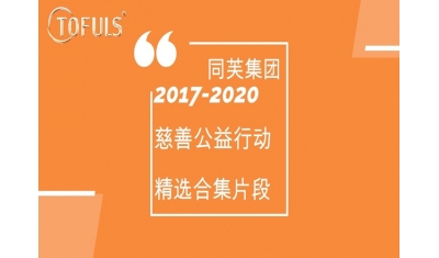 同芙慈善基金会活动掠影