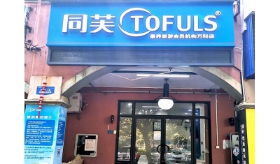 同芙高端旅行社