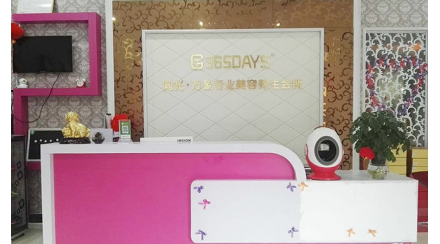 同芙万象美容养生会所