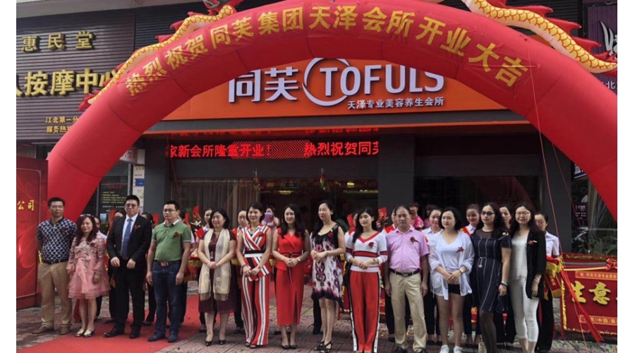 同芙天泽美容养生会所
