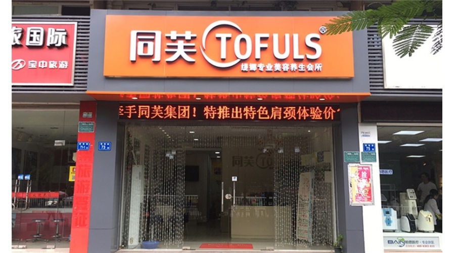 同芙缇娜专业美容养生会所
