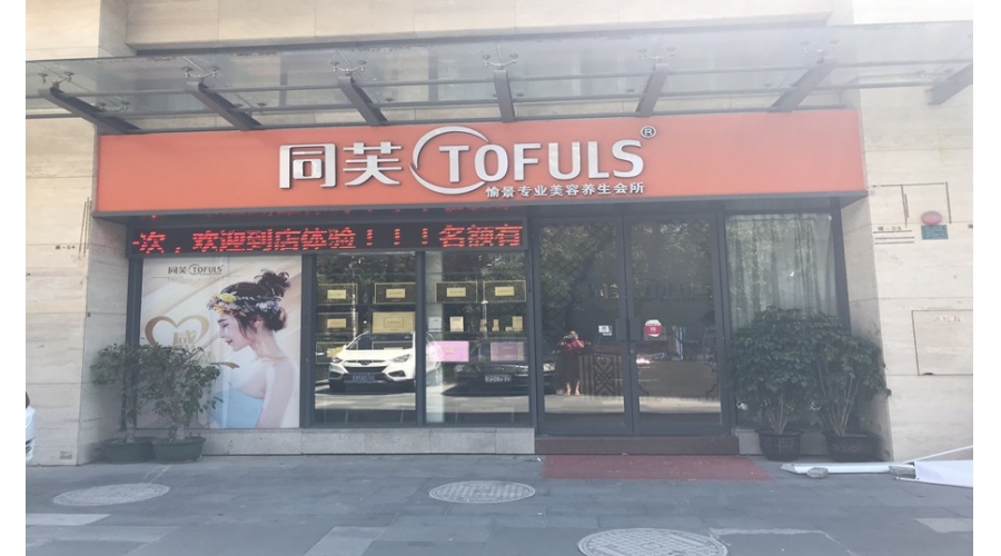 同芙愉景美容养生会所