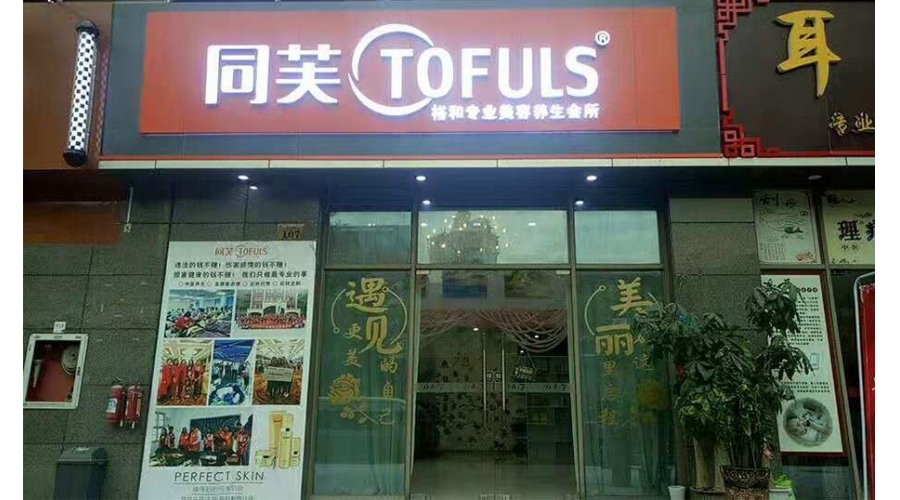 同芙裕和美容养生会所