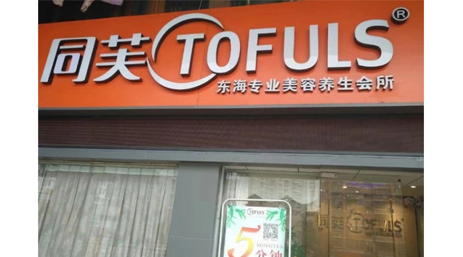 同芙东海美容养生会所