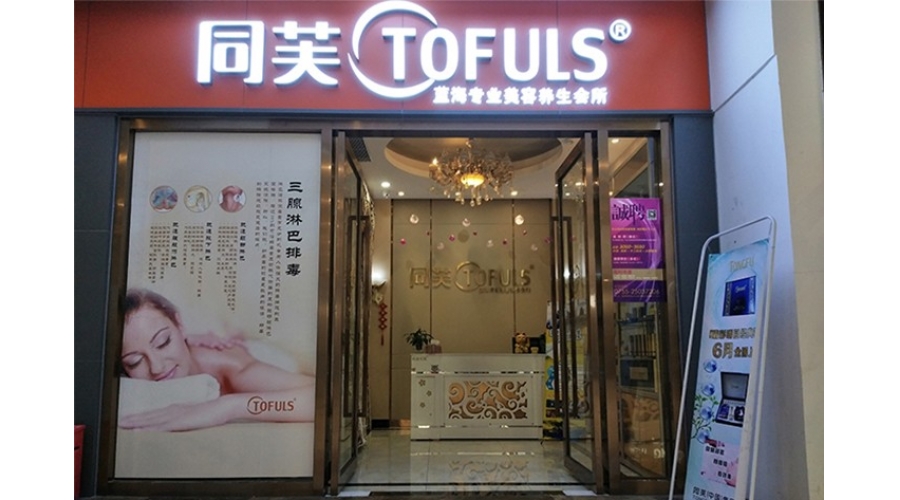 同芙蓝海美容养生会所