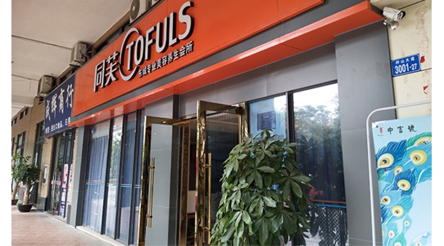 同芙东城美容养生会所