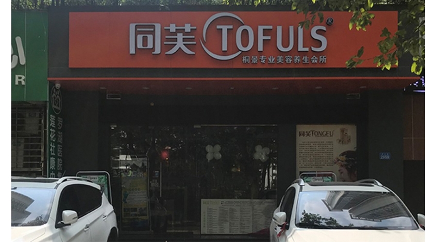 同芙桐景美容养生会所