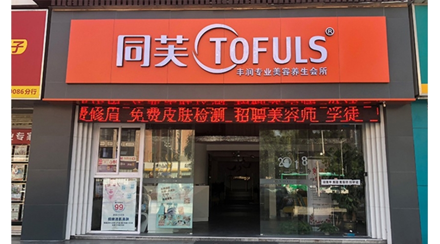 同芙丰润美容养生会所