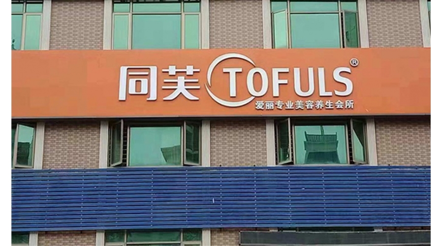 同芙爱丽美容养生会所