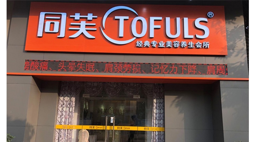 同芙经典美容养生会所