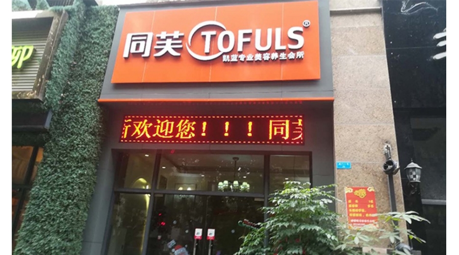 同芙凯蓝美容养生会所