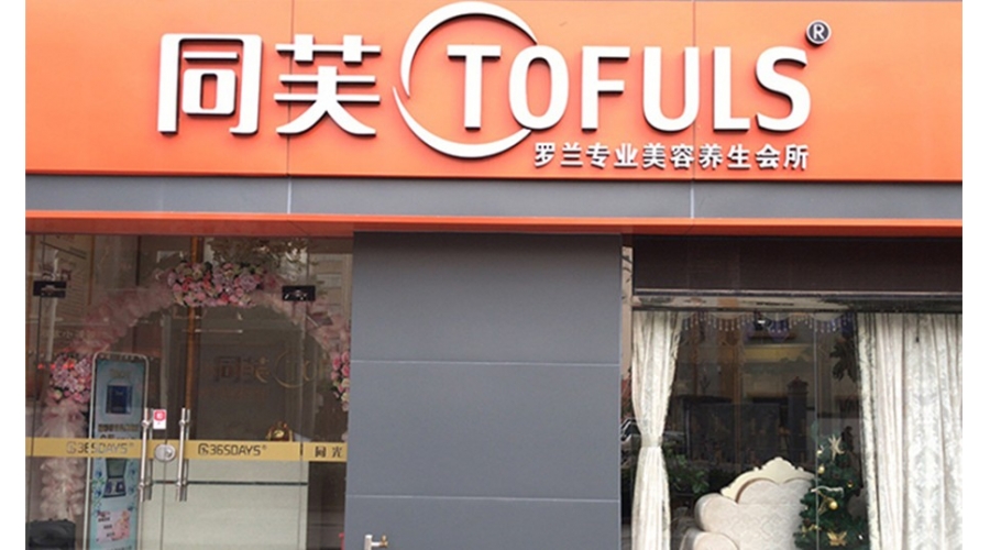 同芙罗兰美容养生会所