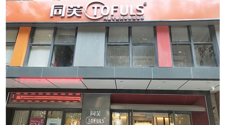 同芙鸿基美容养生会所