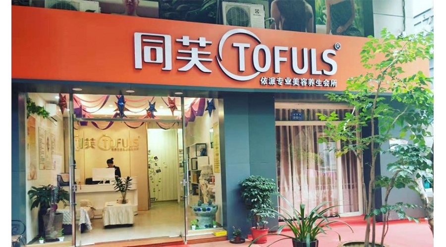 同芙依派专业美容养生会所