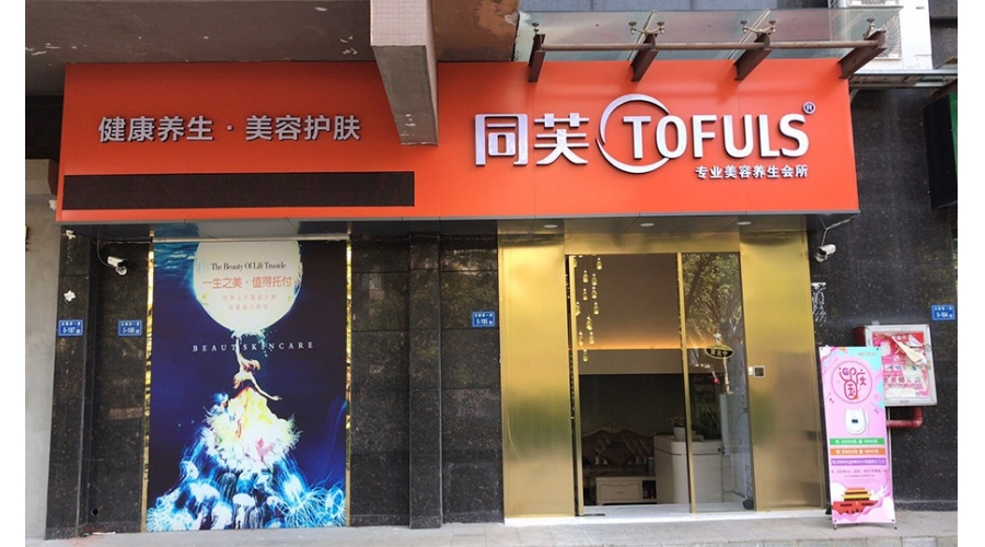 同芙青春专业美容养生会所