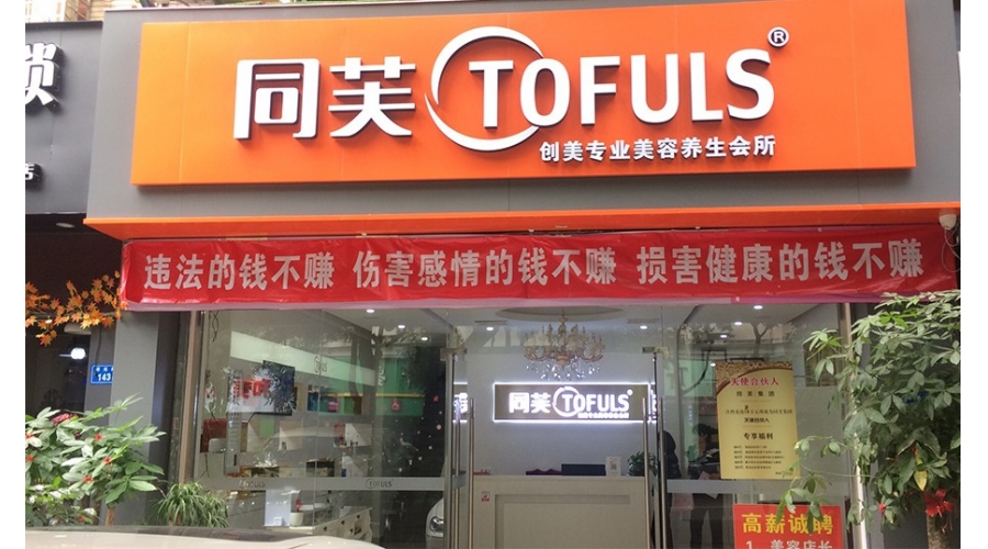 同芙湖光专业美容养生会所