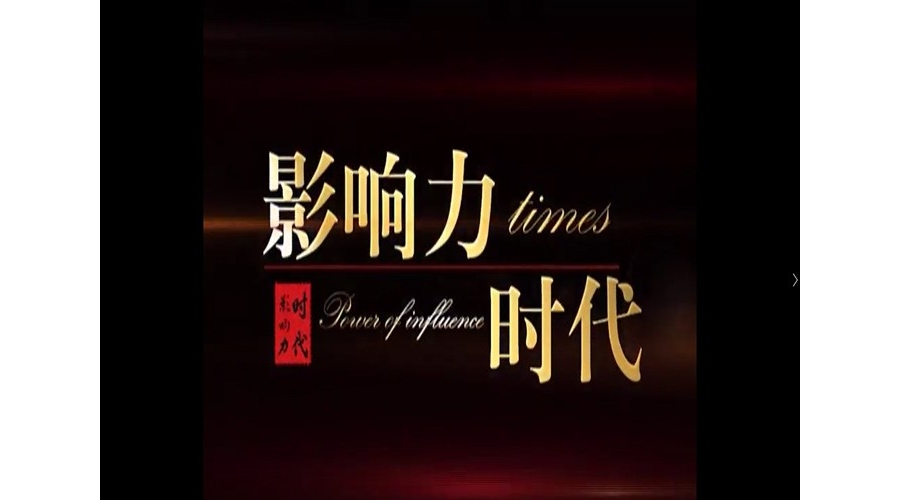 影响力时代-沥心服务·成就梦想（上）