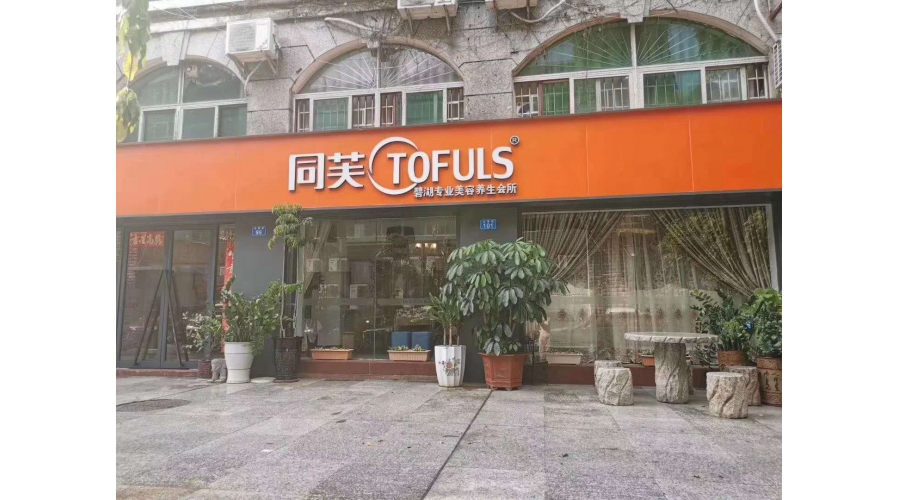 同芙碧湖美容养生会所