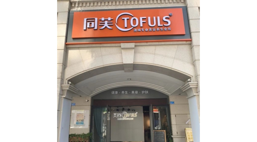 同芙澳城美容养生会所