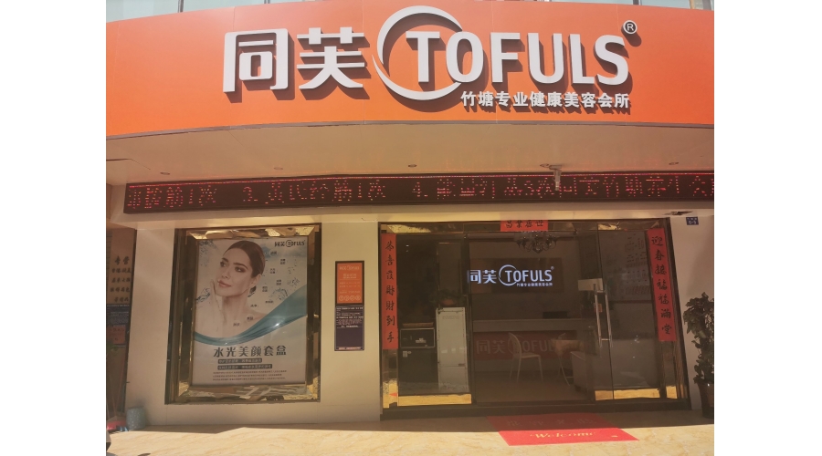 同芙竹塘美容养生会所