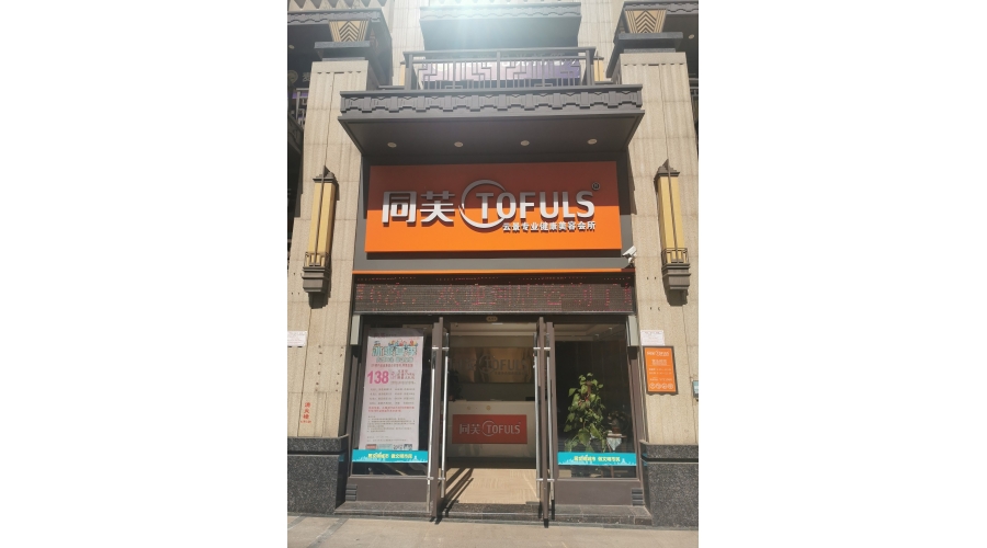 同芙美泉美容养生会所