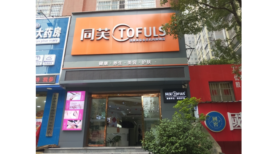 同芙御錦美容养生会所