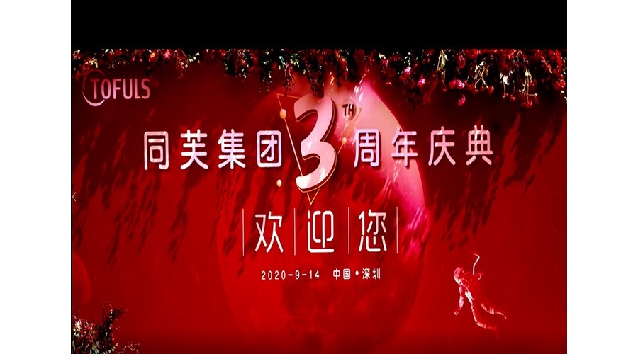 同芙集团三周年庆典