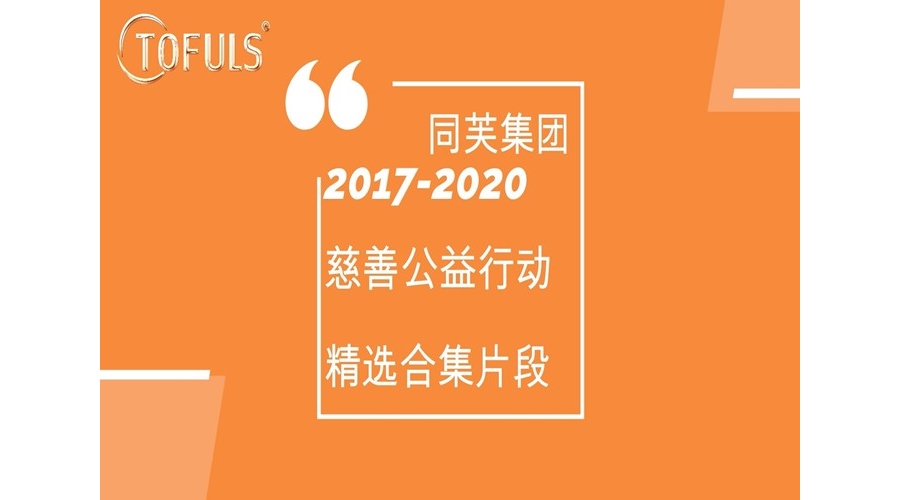 同芙慈善基金会活动掠影