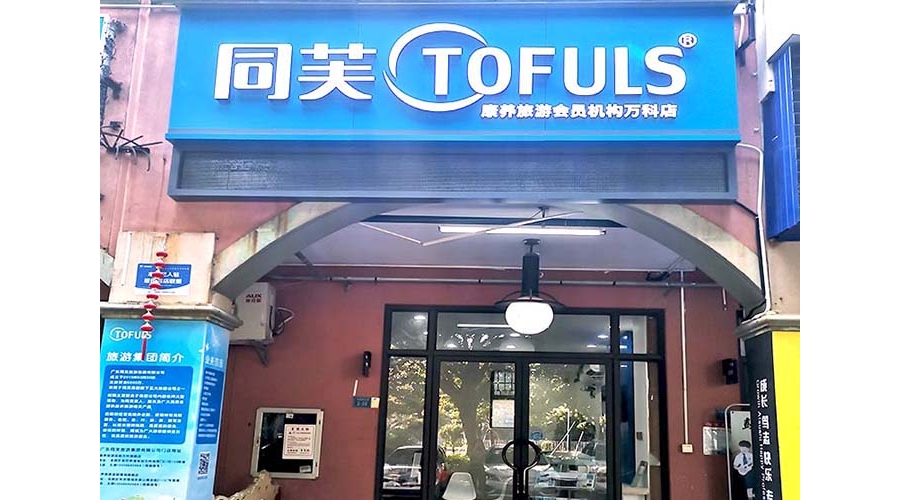 同芙高端旅行社