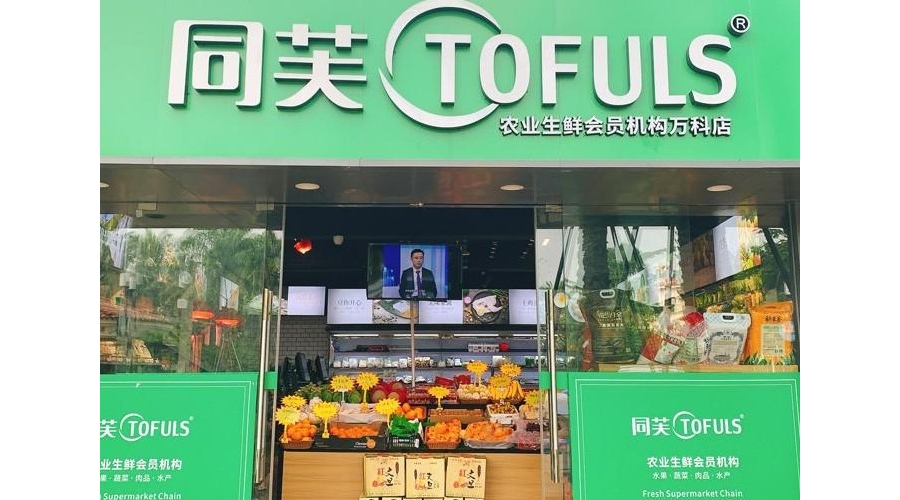 同芙生鲜小超市